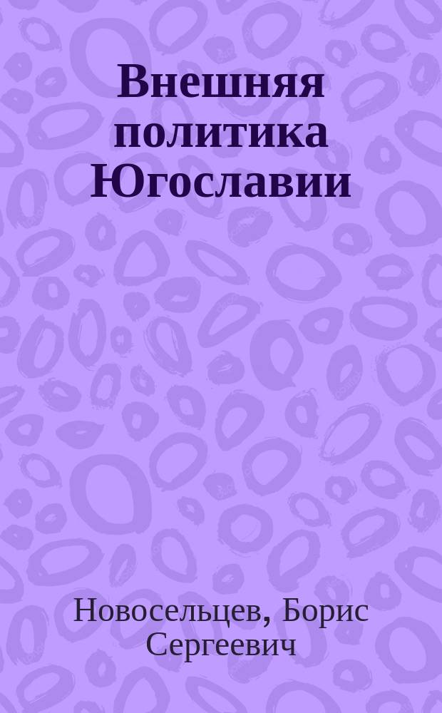 Внешняя политика Югославии (1961-1968 годы) : автореферат диссертации на соискание ученой степени кандидата исторических наук : специальность 07.00.03 <Всеобщая история>
