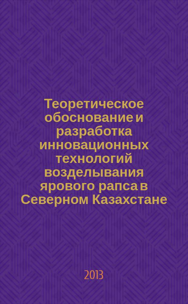 Теоретическое обоснование и разработка инновационных технологий возделывания ярового рапса в Северном Казахстане : автореферат диссертации на соискание ученой степени доктора сельскохозяйственных наук : специальность 06.01.01 <Общее земледелие>