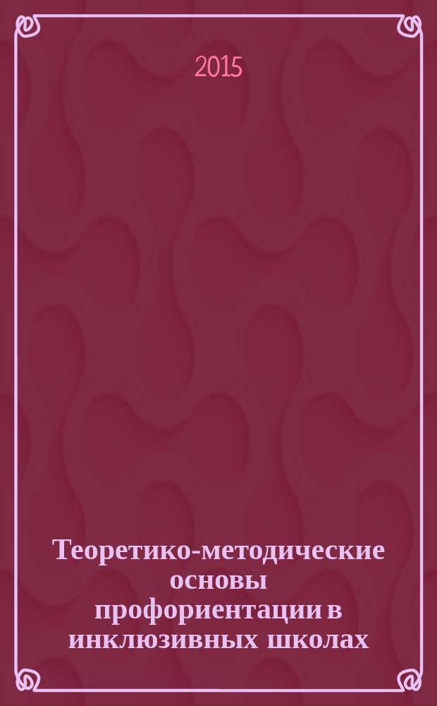 Теоретико-методические основы профориентации в инклюзивных школах : монография