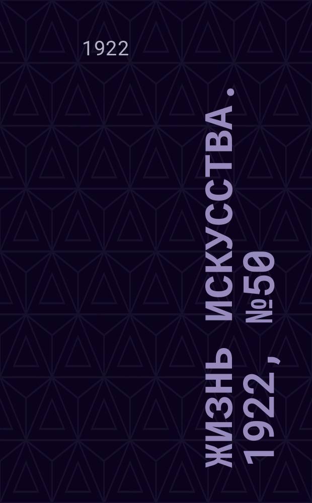 Жизнь искусства. 1922, № 50 (873) (19 дек.)