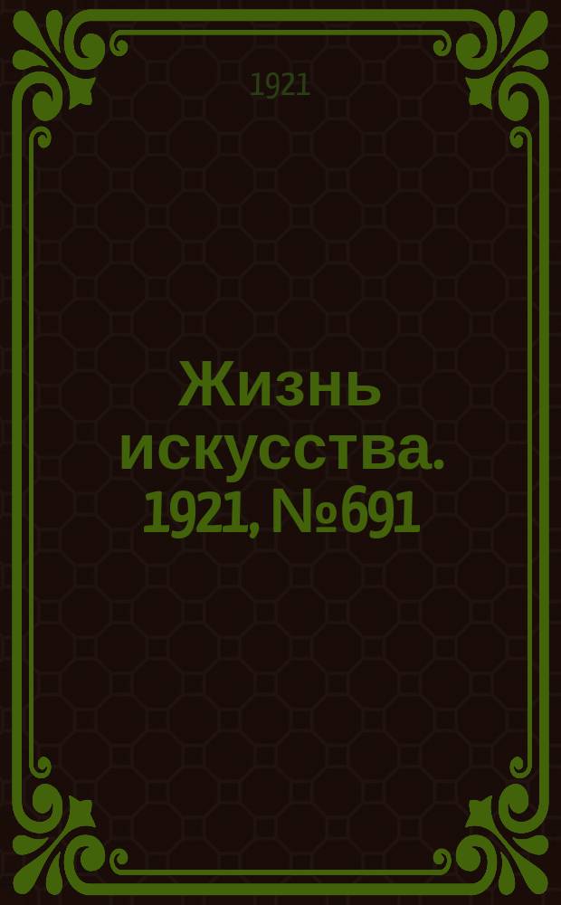 Жизнь искусства. 1921, № 691/693 (12/15 март)