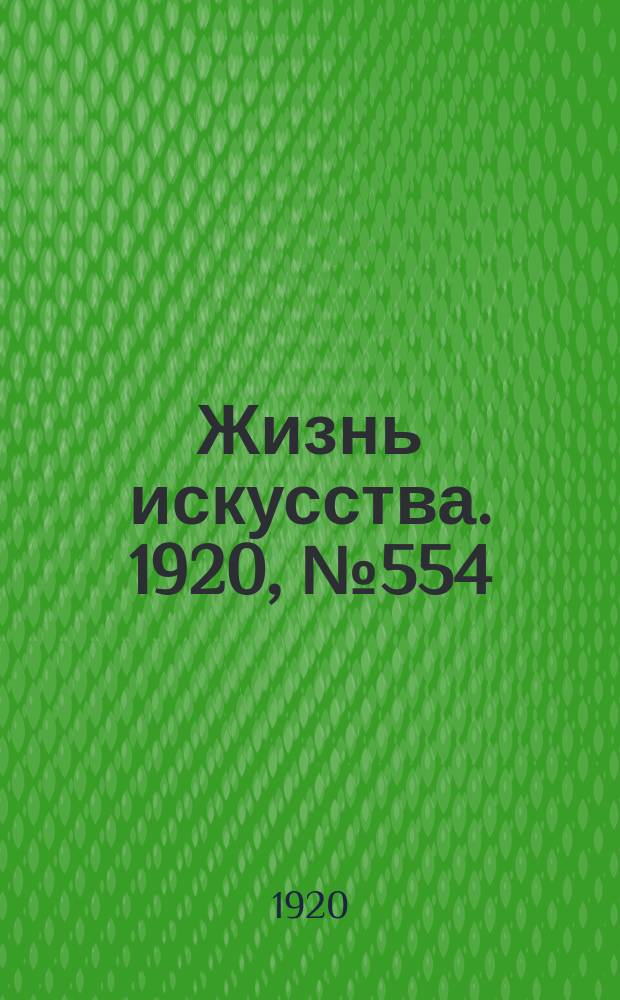 Жизнь искусства. 1920, № 554/555 (11-12 сент.)