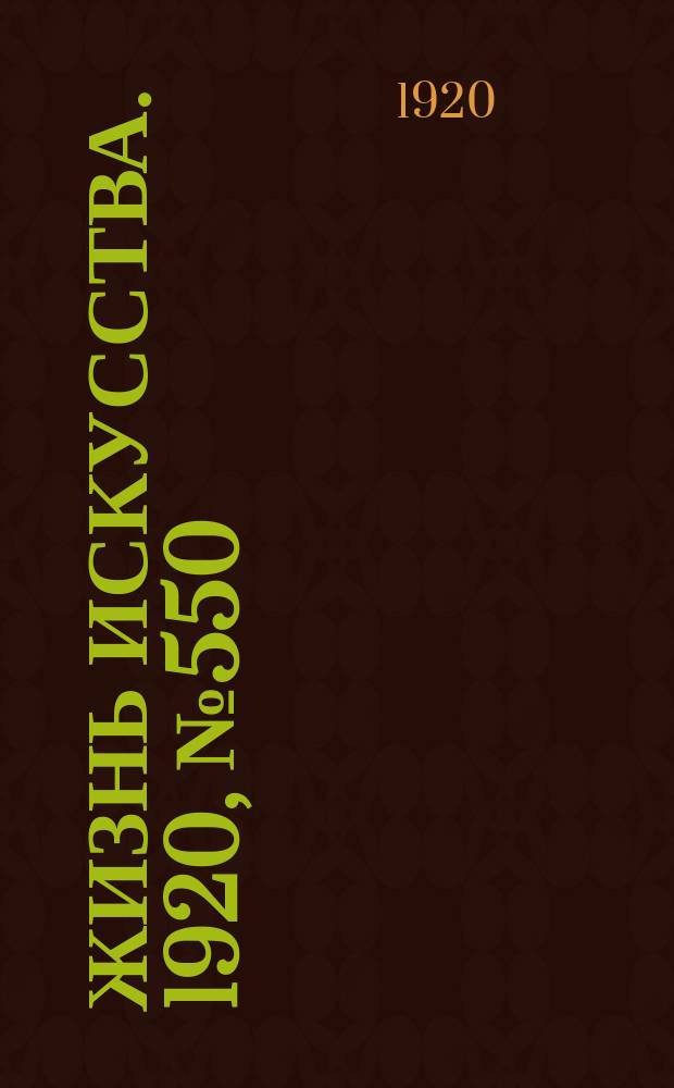Жизнь искусства. 1920, № 550 (7 сент.)