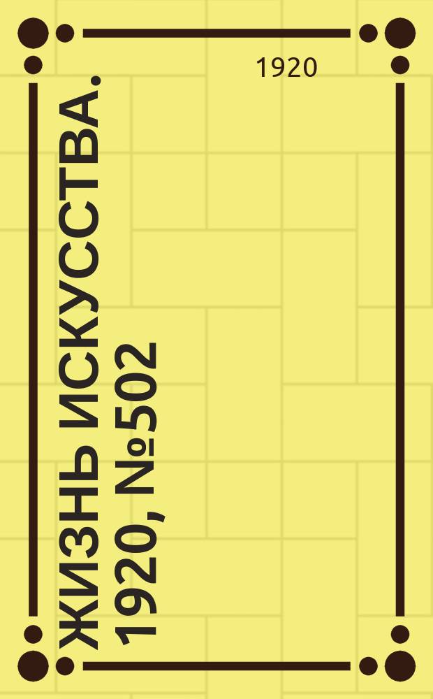 Жизнь искусства. 1920, № 502 (13 июля)