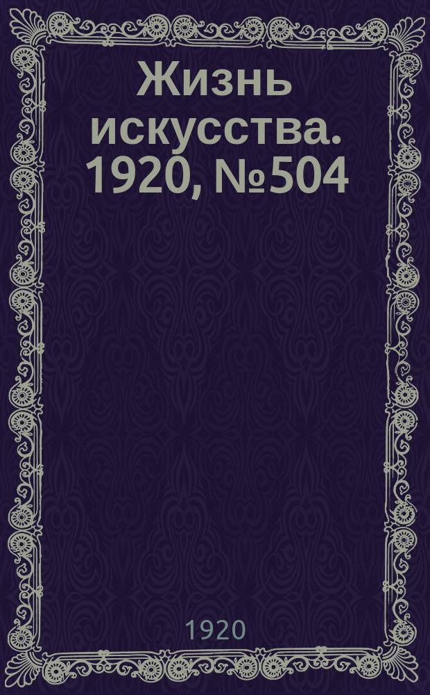 Жизнь искусства. 1920, № 504 (15 июля)