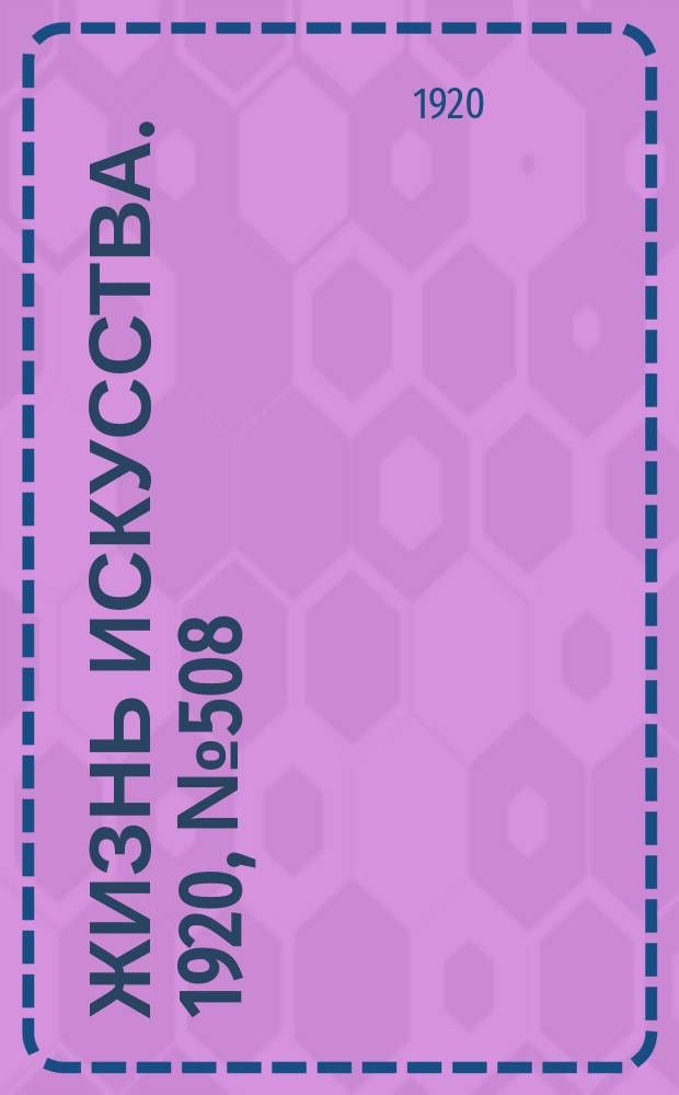 Жизнь искусства. 1920, № 508 (20 июля)