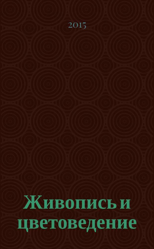 Живопись и цветоведение : монография