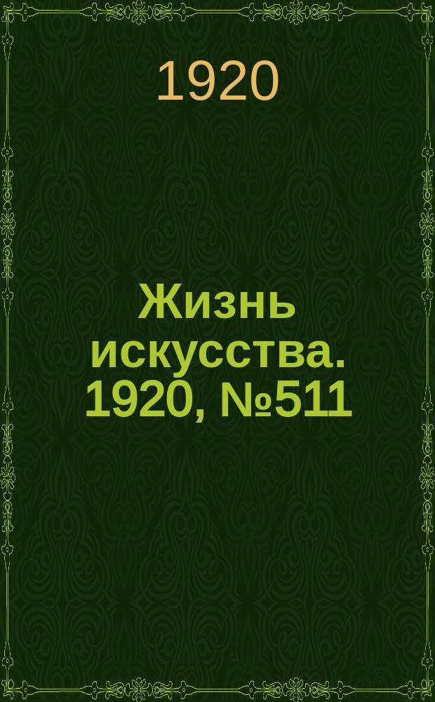 Жизнь искусства. 1920, № 511 (23 июля)