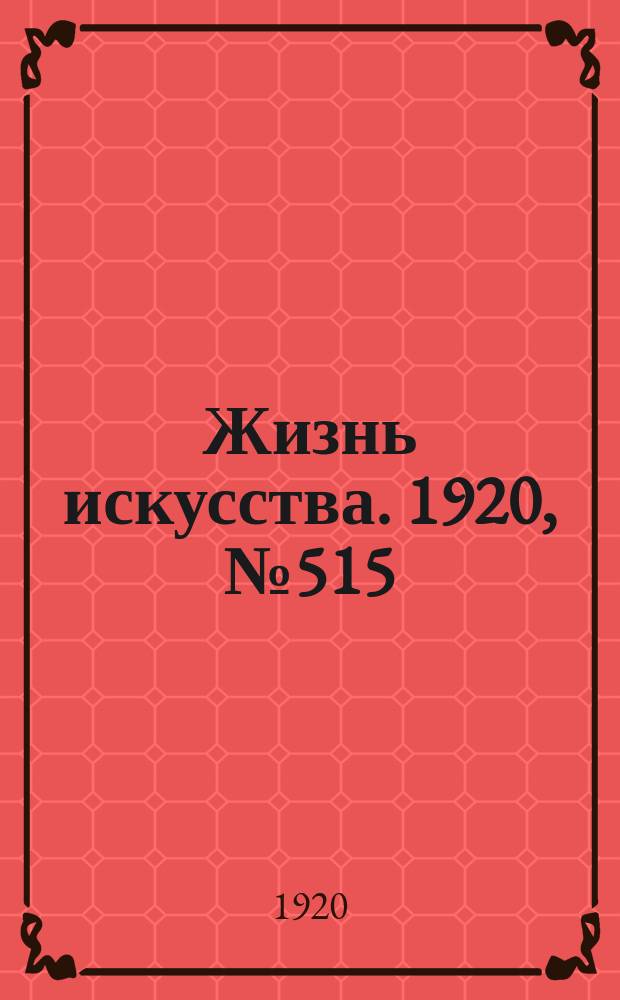 Жизнь искусства. 1920, № 515 (28 июля)