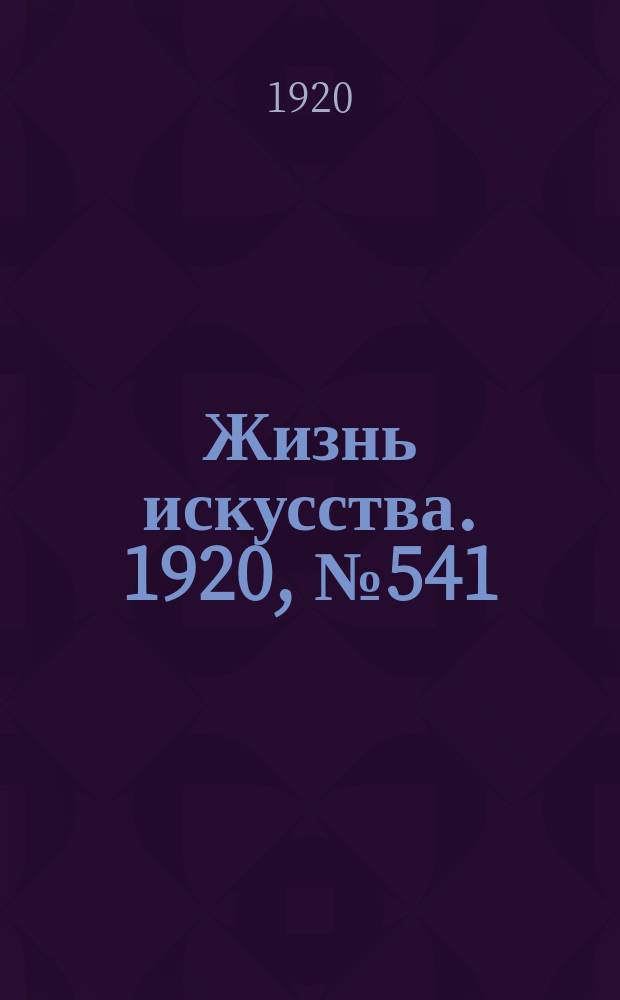Жизнь искусства. 1920, № 541 (27 авг.)