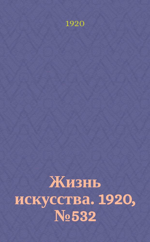 Жизнь искусства. 1920, № 532 (17 авг.)