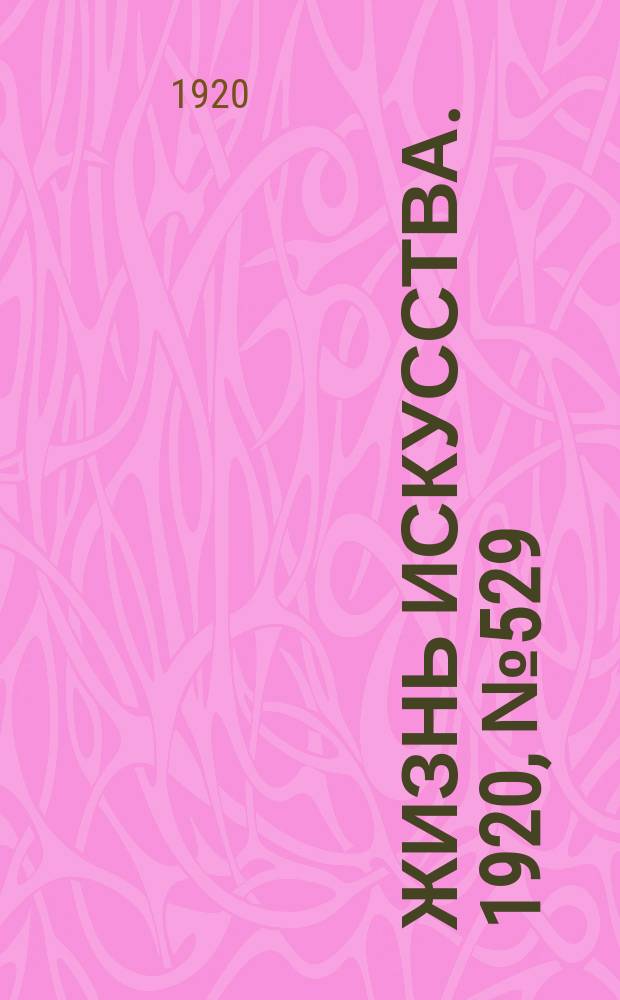 Жизнь искусства. 1920, № 529 (13 авг.)