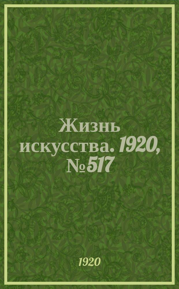 Жизнь искусства. 1920, № 517 (30 июля)