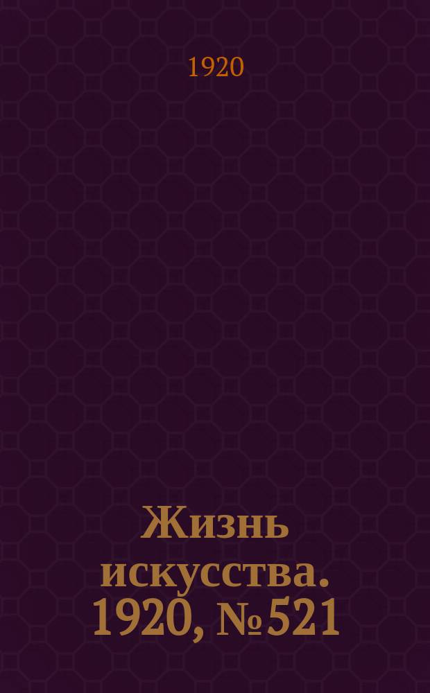 Жизнь искусства. 1920, № 521 (4 авг.)