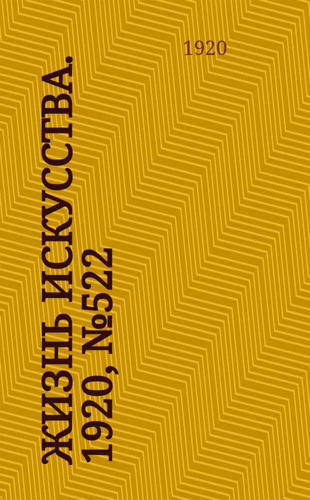 Жизнь искусства. 1920, № 522 (5 авг.)