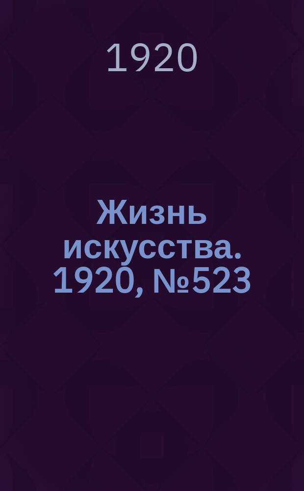 Жизнь искусства. 1920, № 523 (6 авг.)