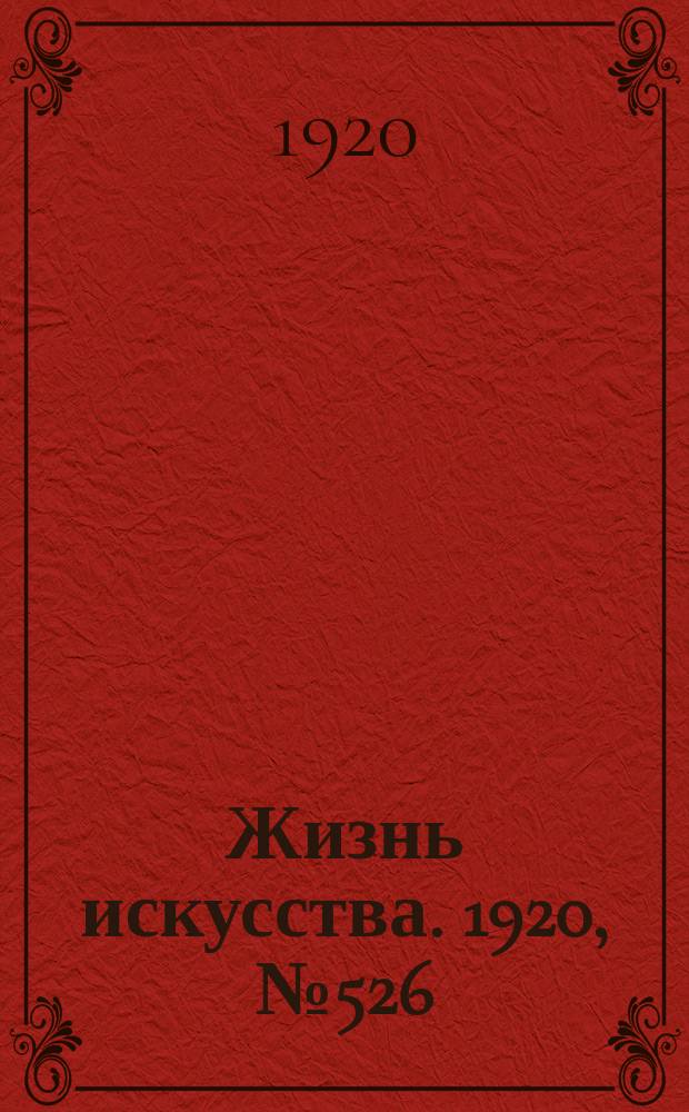 Жизнь искусства. 1920, № 526 (10 авг.)