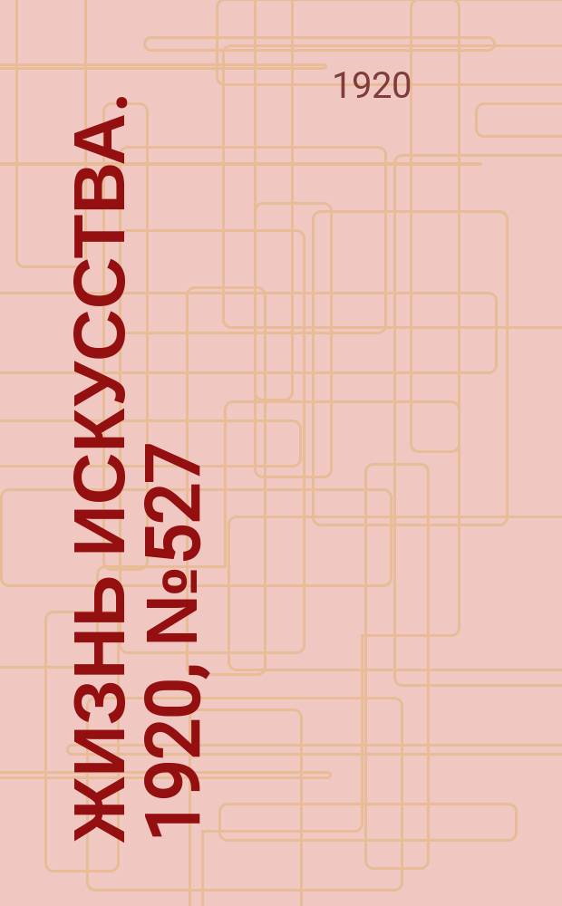 Жизнь искусства. 1920, № 527 (11 авг.)