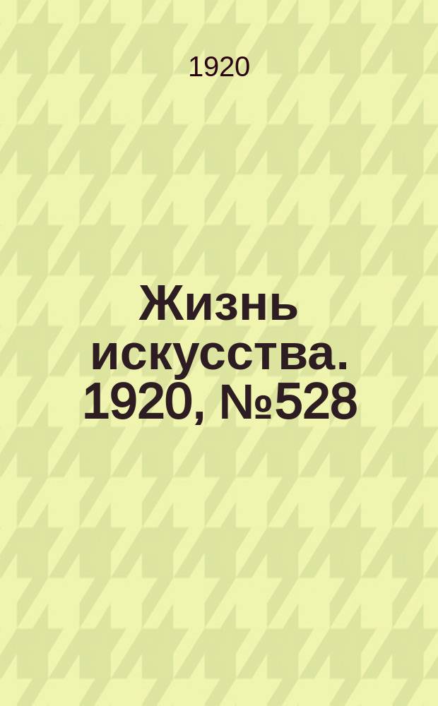 Жизнь искусства. 1920, № 528 (12 авг.)