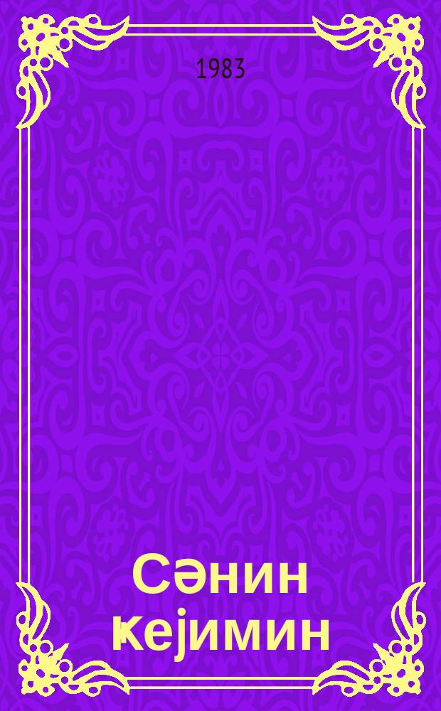 Сәнин ҝеjимин : jениjетмәләр үчүн = Твоя одежда