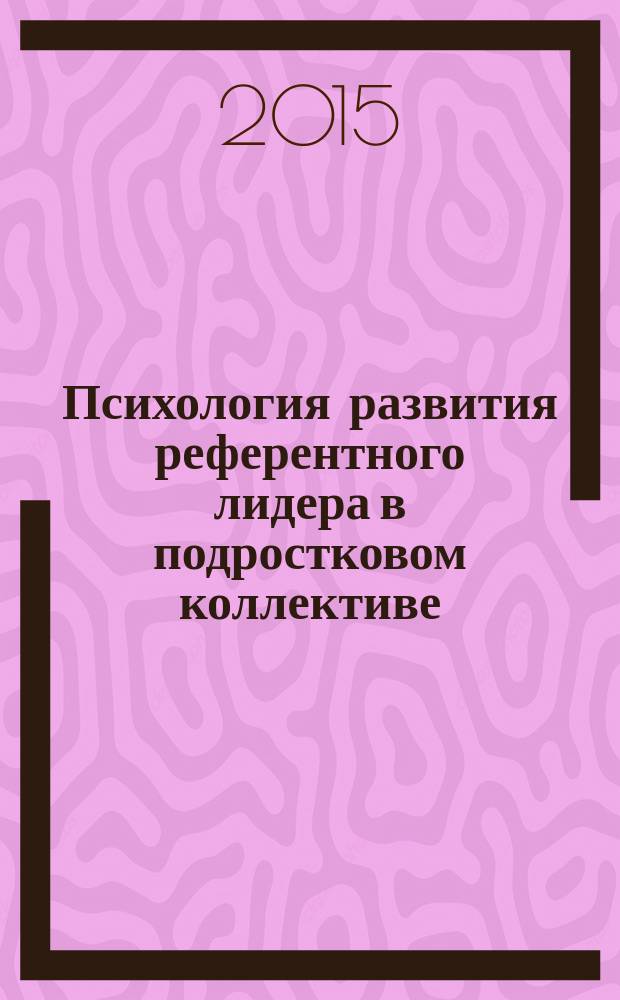 Психология развития референтного лидера в подростковом коллективе