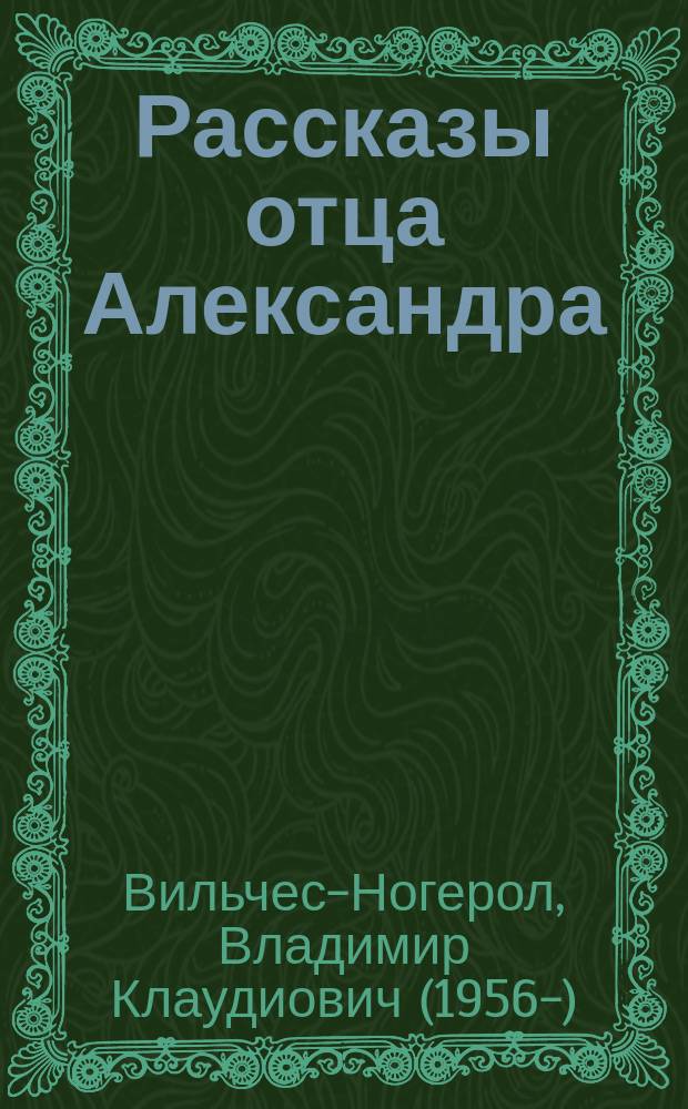 Рассказы отца Александра : по мотивам рассказов иерея Александра (Панкова)