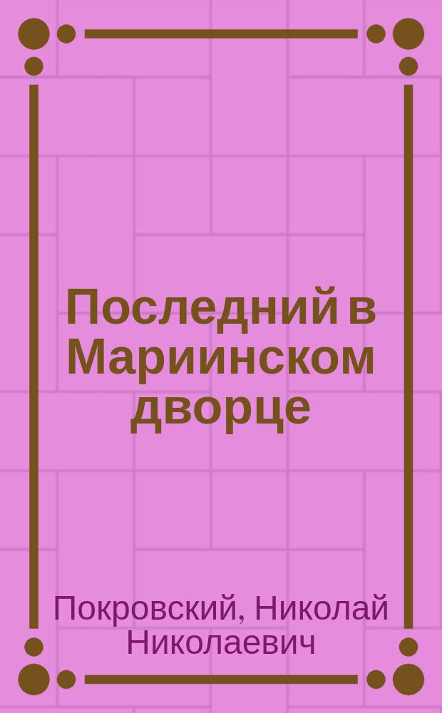 Последний в Мариинском дворце: воспоминания министра иностранных дел