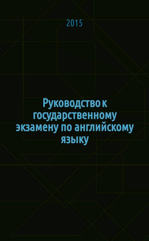 Руководство к государственному экзамену по английскому языку : учебно-методическое пособие для подготовки и сдачи выпускного экзамена по английскому языку для курсантов специальности "Эксплуатация судовых энергетических установок" всех форм обучения
