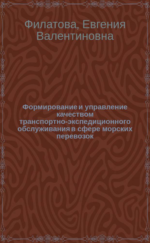 Формирование и управление качеством транспортно-экспедиционного обслуживания в сфере морских перевозок : монография