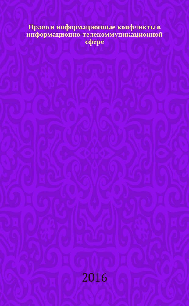 Право и информационные конфликты в информационно-телекоммуникационной сфере