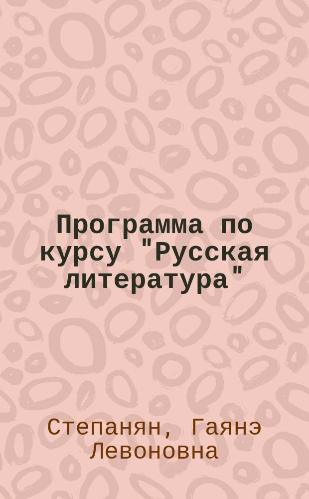 Программа по курсу "Русская литература"