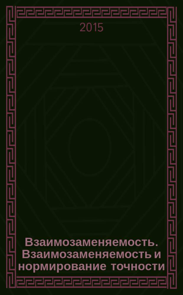 Взаимозаменяемость. Взаимозаменяемость и нормирование точности: учебное пособие