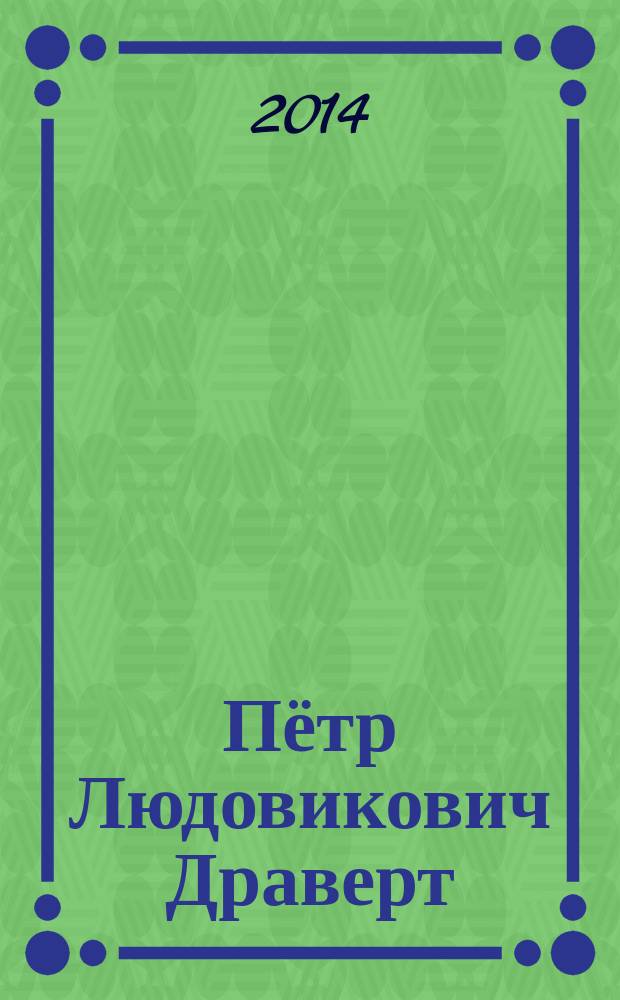 Пётр Людовикович Драверт (1879-1945) : биобиблиографический указатель