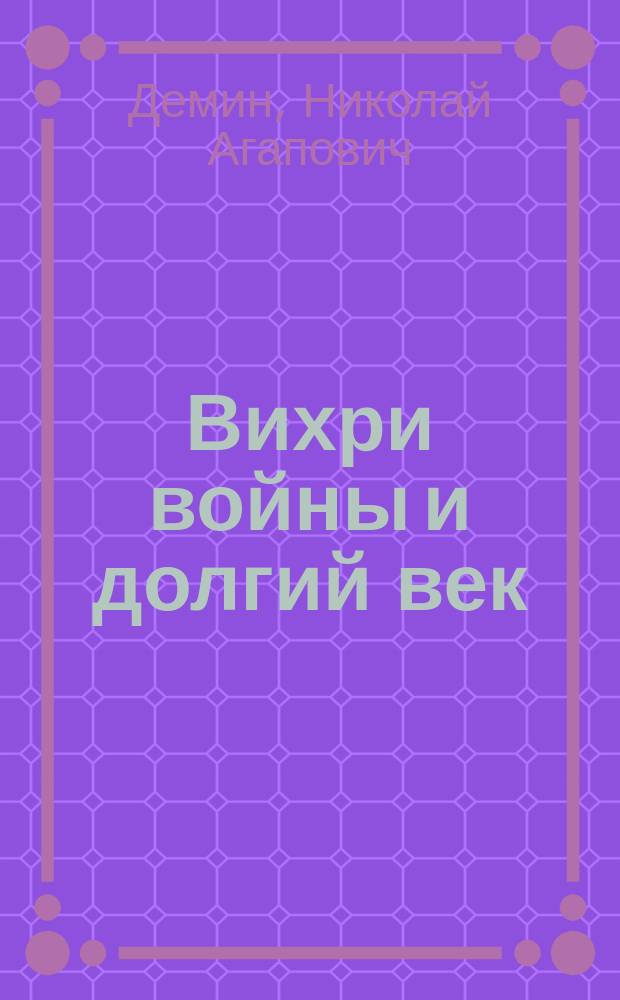 Вихри войны и долгий век