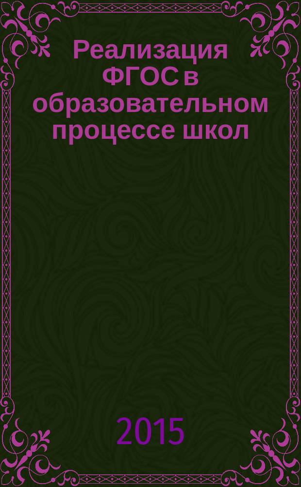 Реализация ФГОС в образовательном процессе школ: опыт, проблемы, перспективы : сборник практико-ориентированных материалов