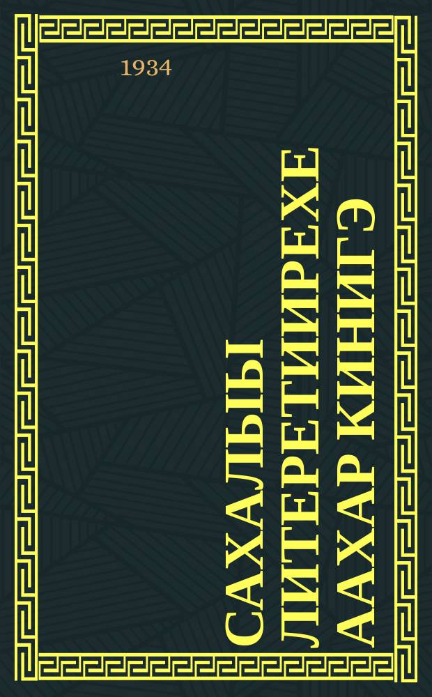 Сахалыы литеретиирехе аахар кинигэ : уөрэии 5 сыла = Книга для чтения по якутской литературе