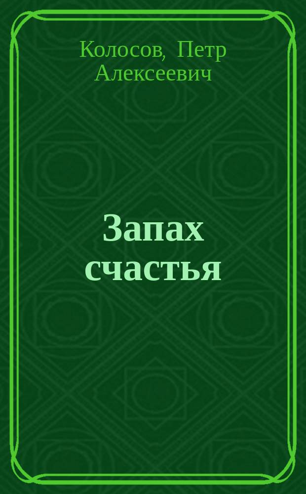 Запах счастья : рассказы взрослого мальчика