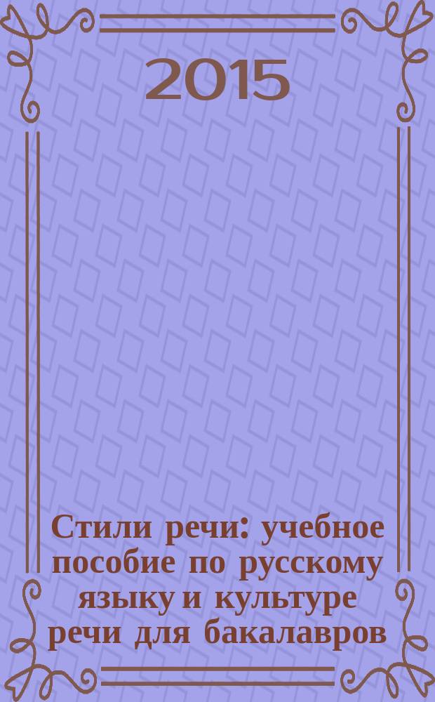 Стили речи : учебное пособие по русскому языку и культуре речи для бакалавров