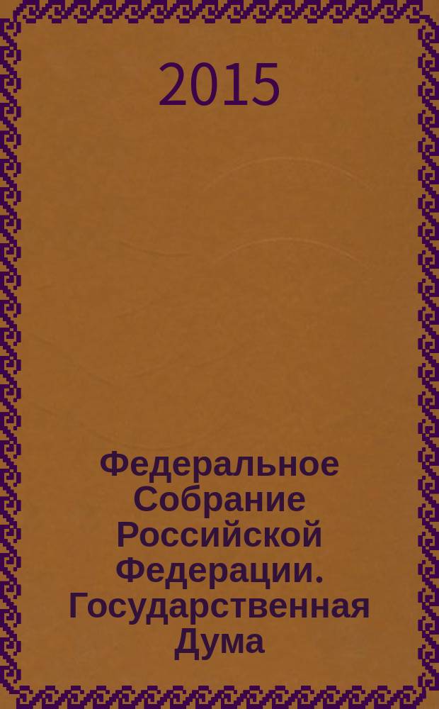 Федеральное Собрание Российской Федерации. Государственная Дума : стенограмма заседаний бюллетень N° 261 (1499), 13 ноября 2015 года. Ч. 1