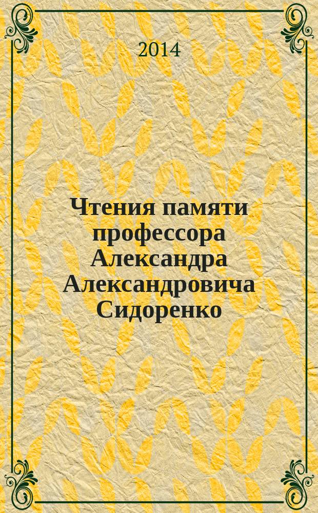 Чтения памяти профессора Александра Александровича Сидоренко : периодический сборник материалов конференций