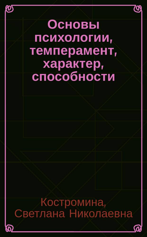 Основы психологии, темперамент, характер, способности : учебное пособие