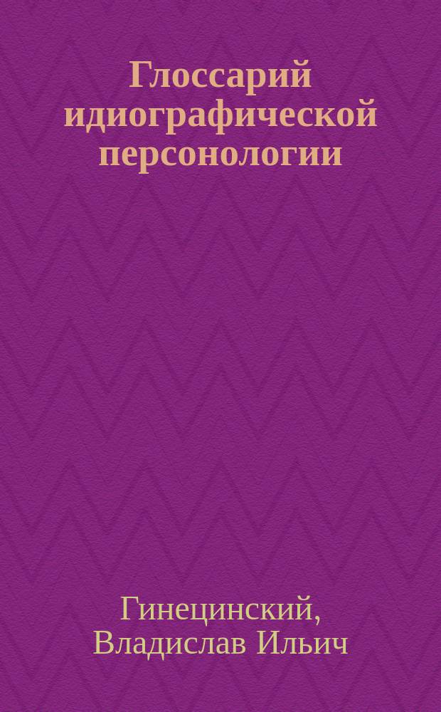 Глоссарий идиографической персонологии : учебное пособие
