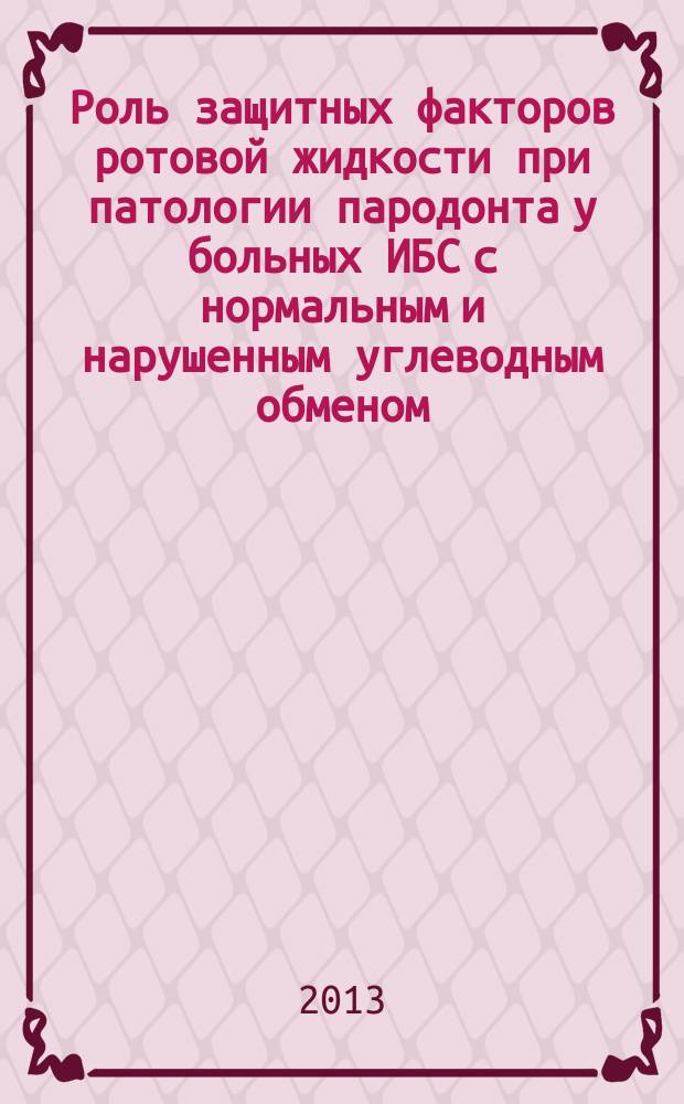 Роль защитных факторов ротовой жидкости при патологии пародонта у больных ИБС с нормальным и нарушенным углеводным обменом : автореферат диссертации на соискание ученой степени кандидата медицинских наук : специальность 03.01.04 <Биохимия>