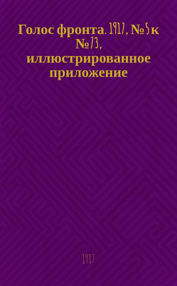 Голос фронта. 1917, №5 к № 73, иллюстрированное приложение