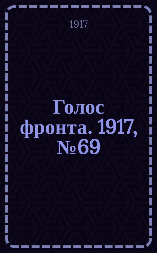 Голос фронта. 1917, № 69 (21 нояб.)