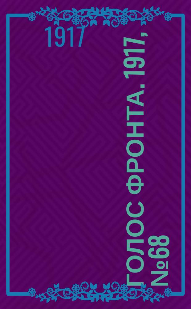 Голос фронта. 1917, № 68 (19 нояб.)