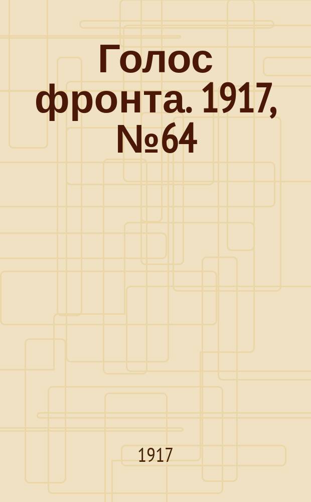 Голос фронта. 1917, № 64 (15 нояб.)