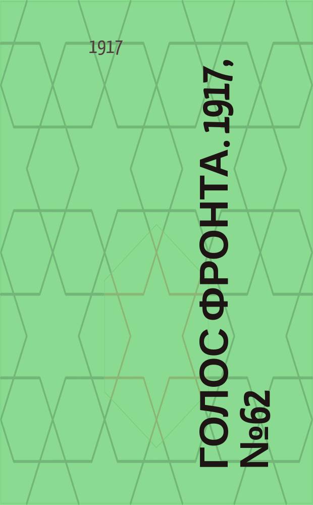 Голос фронта. 1917, № 62 (12 нояб.)