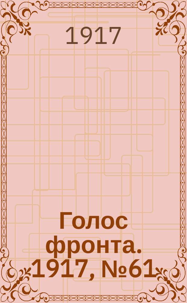 Голос фронта. 1917, № 61 (11 нояб.)
