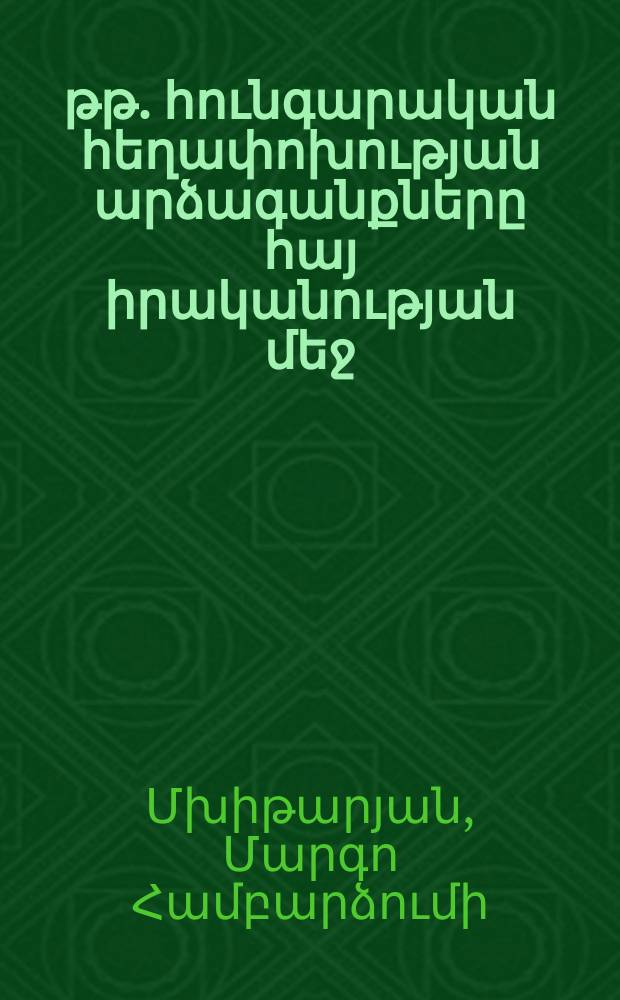 1848-1849 թթ. հունգարական հեղափոխության արձագանքները հայ իրականության մեջ = Отклики венгерской революции 1848-1849 гг. в армянской действительности
